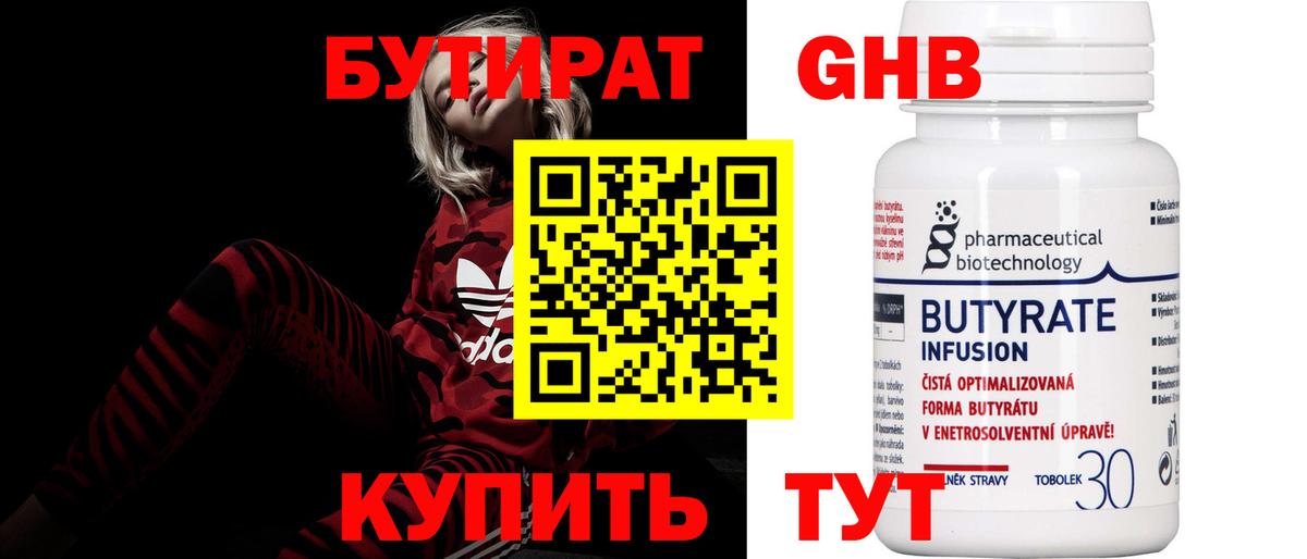 БУТИРАТ GHB  Вход с VPN  Выборг 